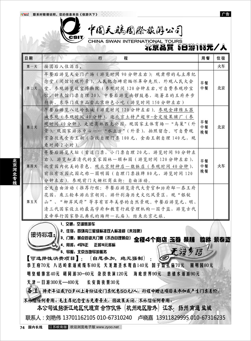 74 北京河北专线 中国天鹅国际旅游公司
