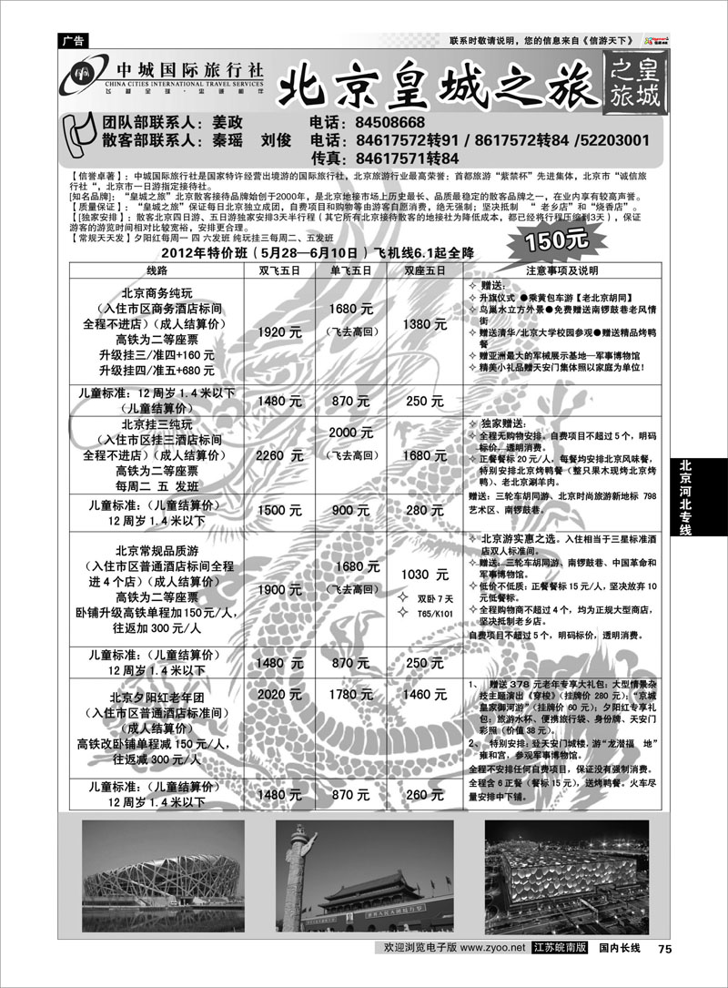 75 北京河北专线 中城国际旅行社--北京皇城之旅