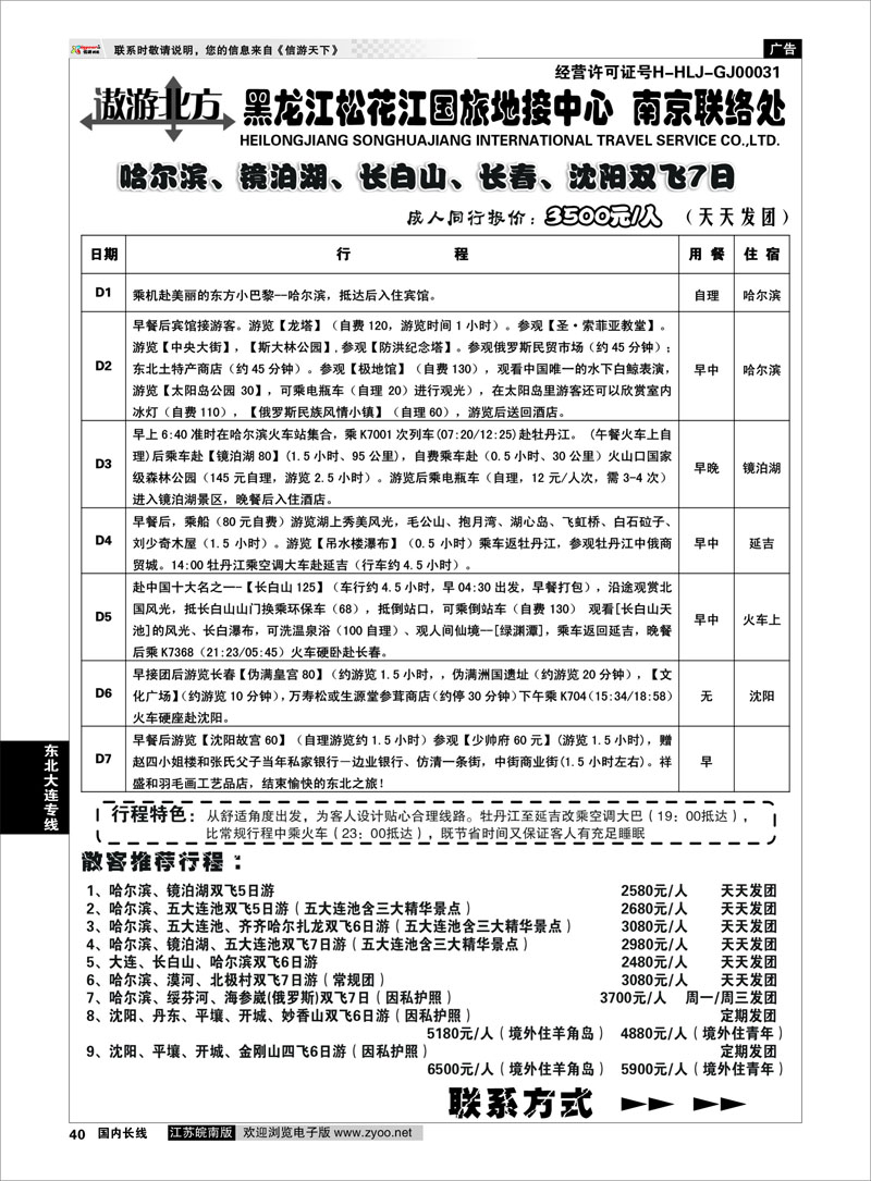 40 东北大连专线 黑龙江松花江国旅地接中心●