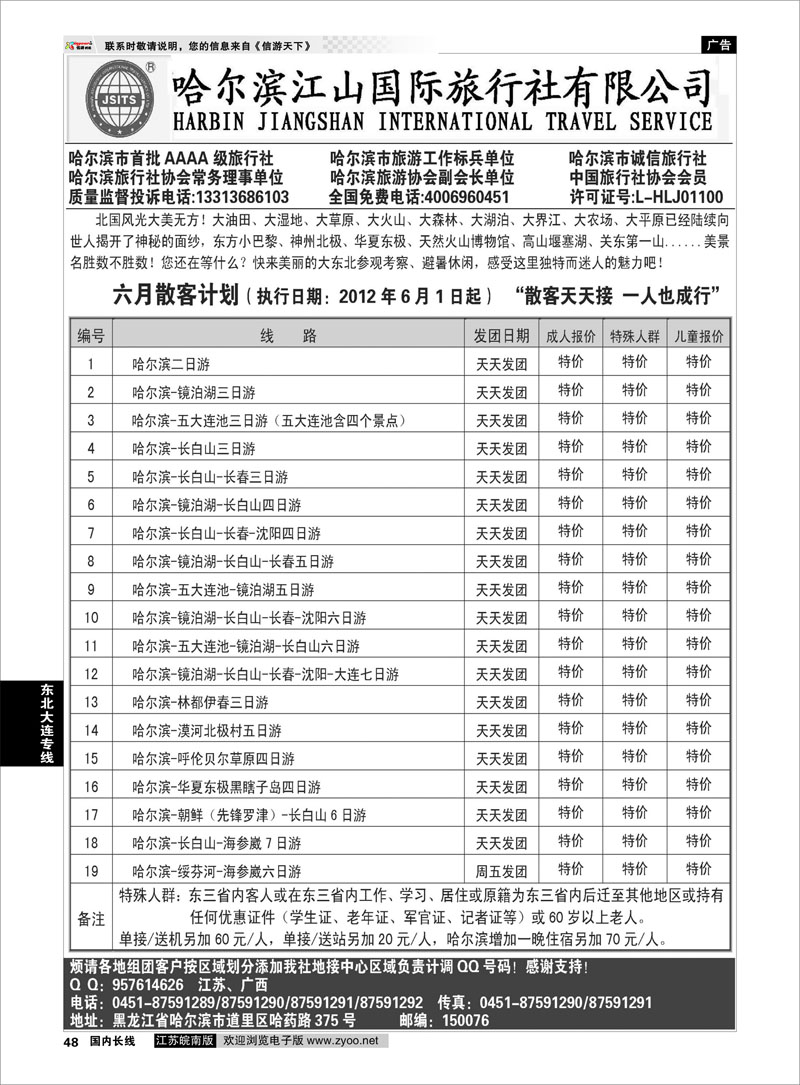 48 东北大连专线 哈尔滨江山国际旅行社有限公司