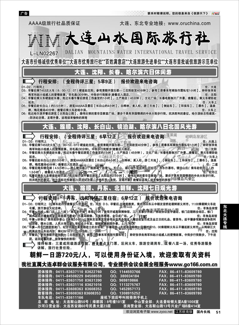 51 东北大连专线 大连山水国际旅行社02