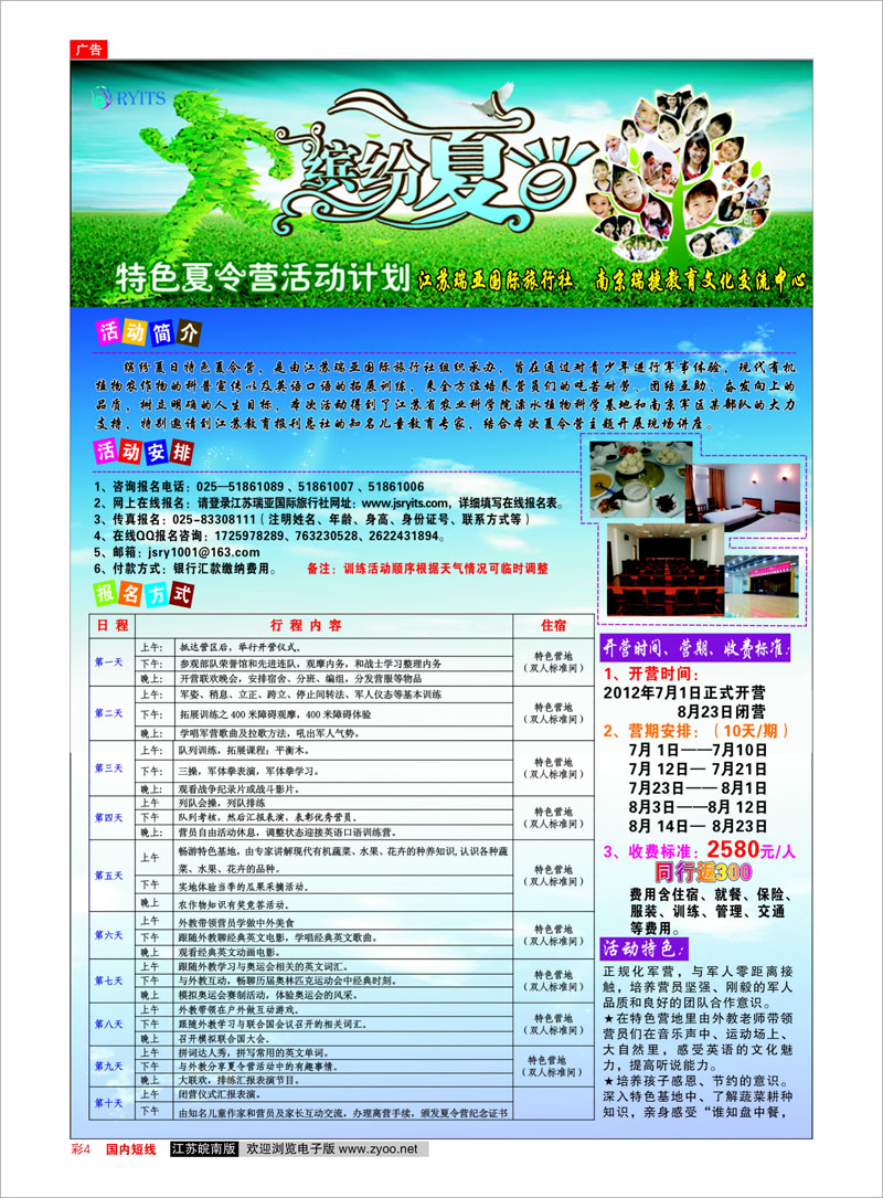 彩4 综合专线 江苏瑞亚国际旅行社-缤纷特色夏令营
