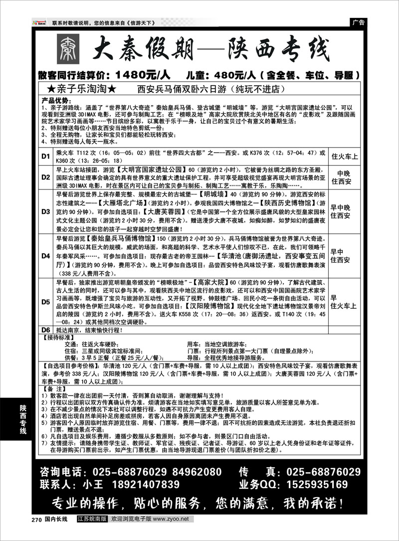 270 陕西专线 大秦假期--陕西专线（南京）