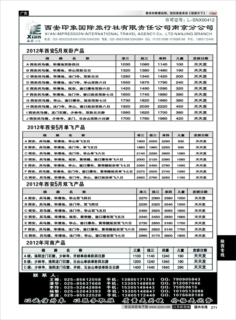 271 陕西专线 西安印象国际旅行社---南京分公司