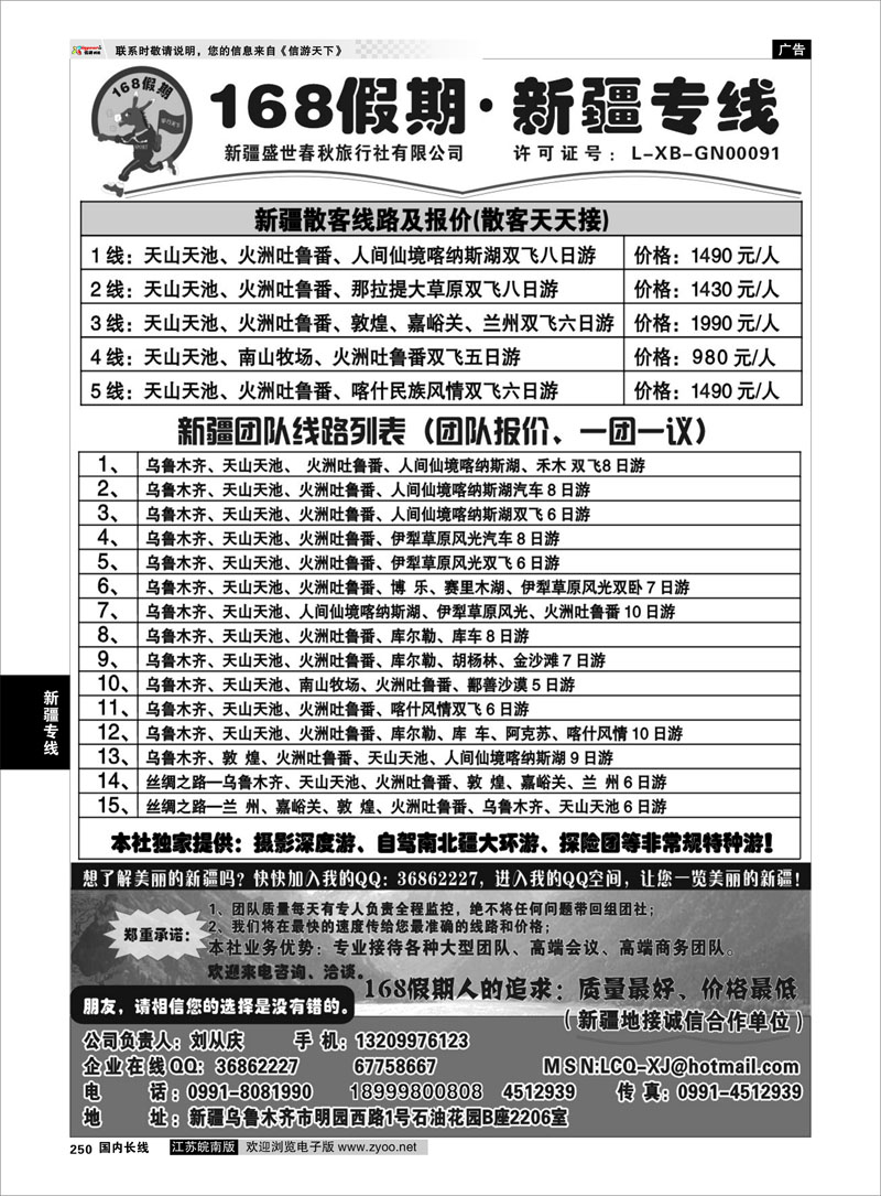 250 新疆专线 168假期新疆专线（刘从庆）