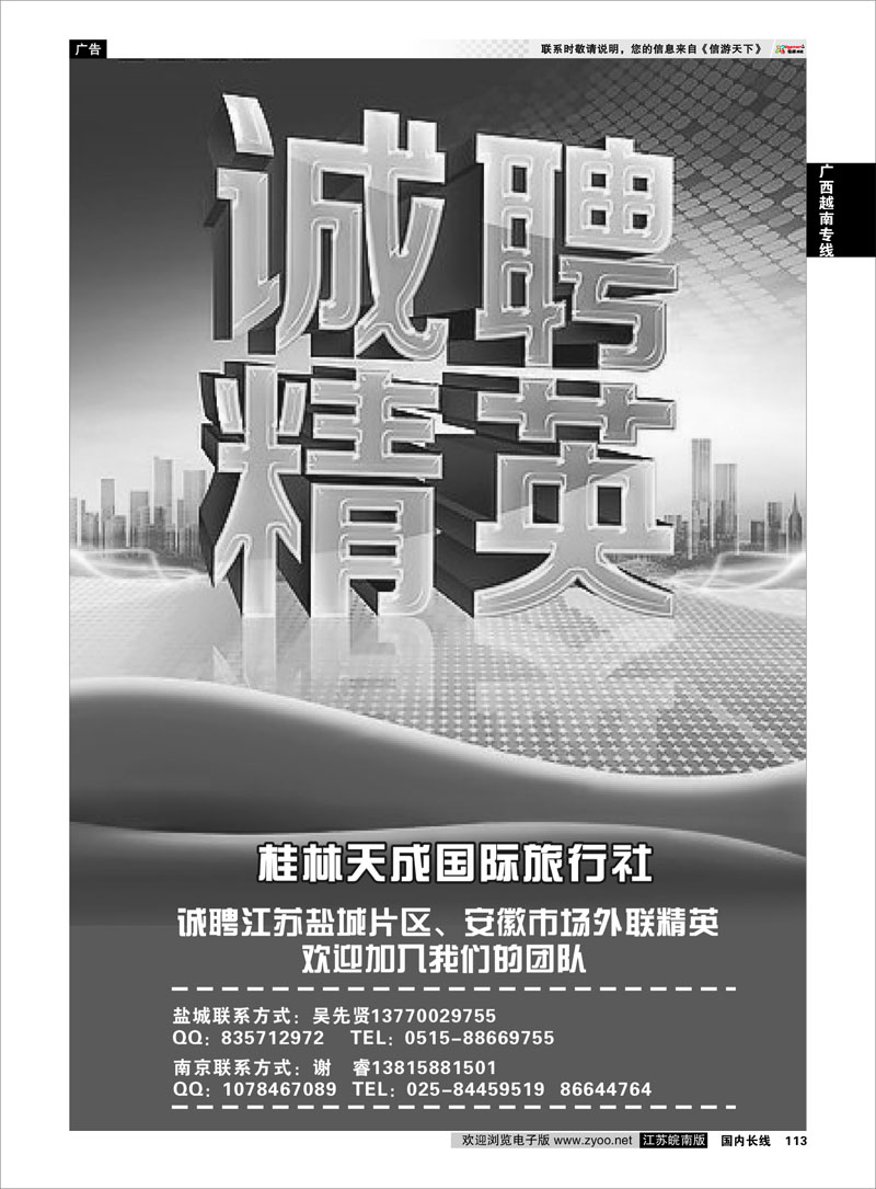 113 广西越南专线 桂林天成国旅-诚聘业务精英02