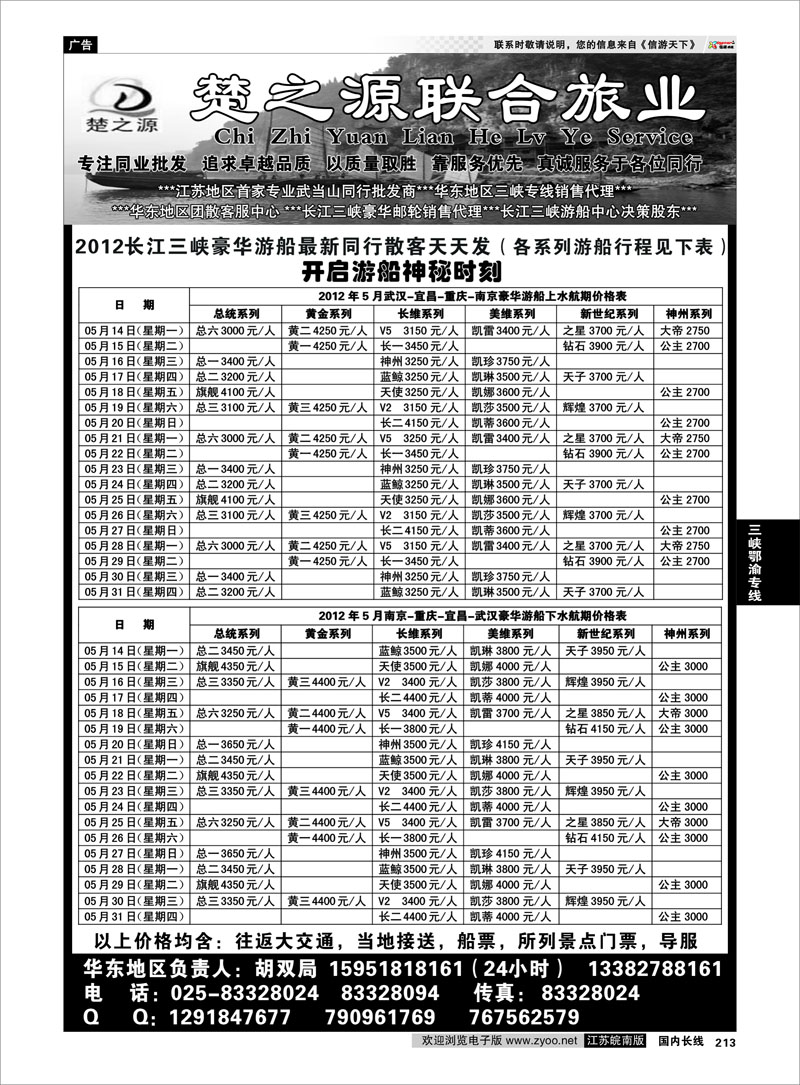 213 三峡鄂渝专线 湖北楚之源2