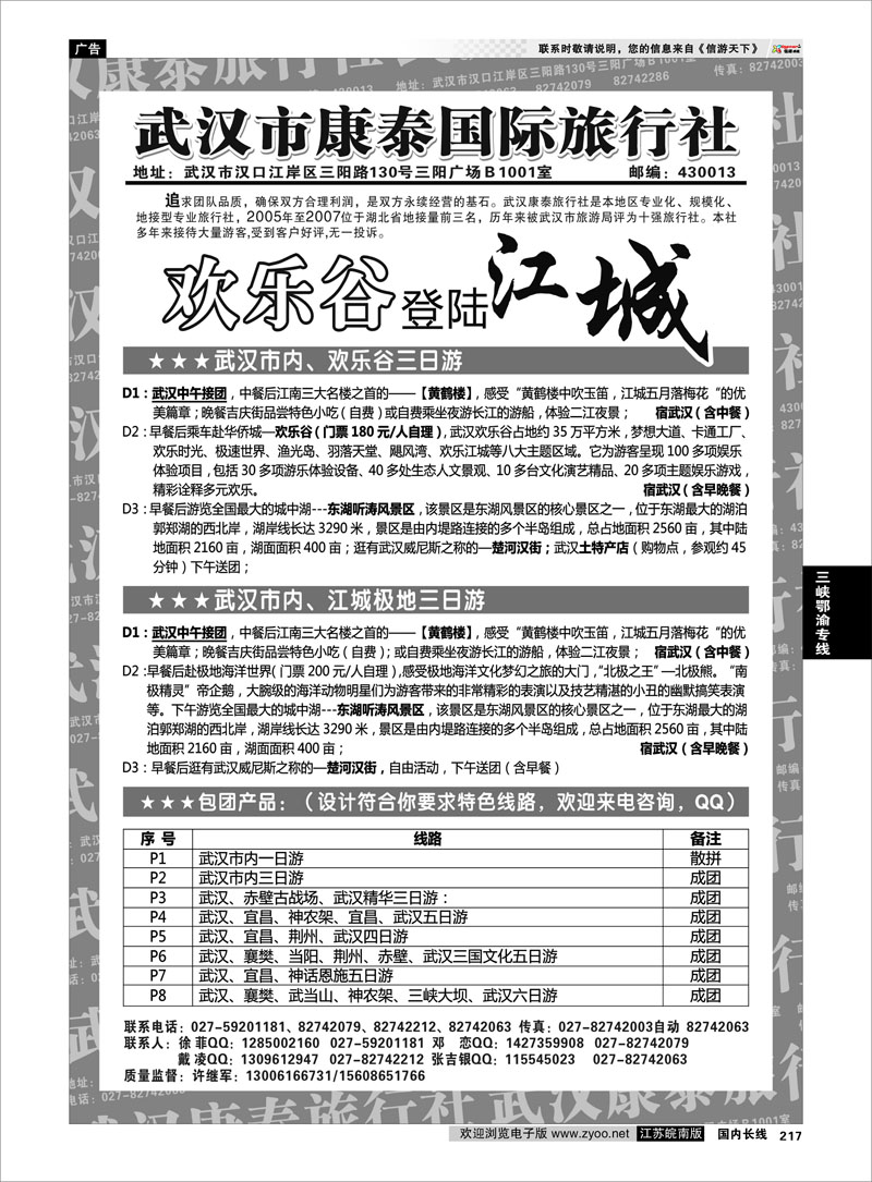 217 三峡鄂渝专线 武汉市康泰国际旅行社