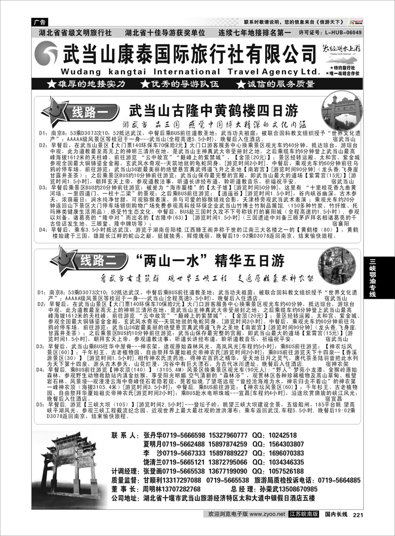 221 三峡鄂渝专线 湖北省十堰市武当山康泰国际旅行社●武当山地接首选品牌