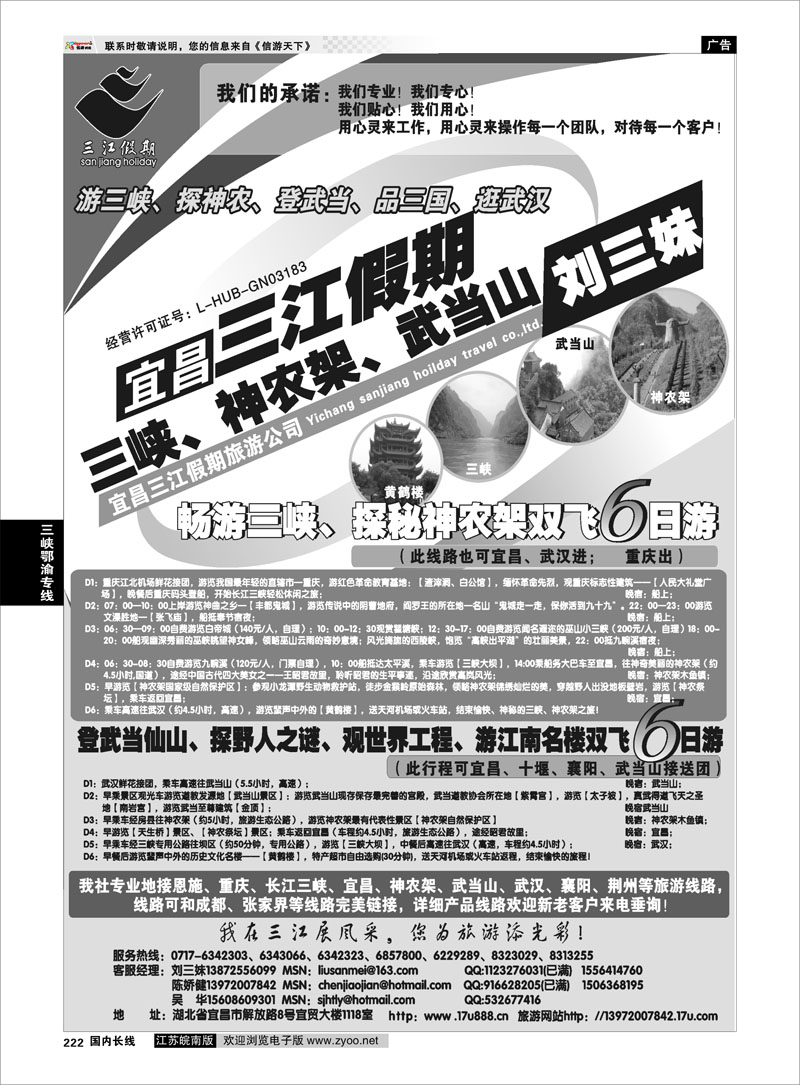 222 三峡鄂渝专线 三峡、神农架、武当山专线（三江假期刘三妹）