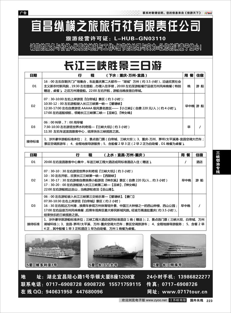 223 三峡鄂渝专线 宜昌纵横之旅旅行社有限责任公司