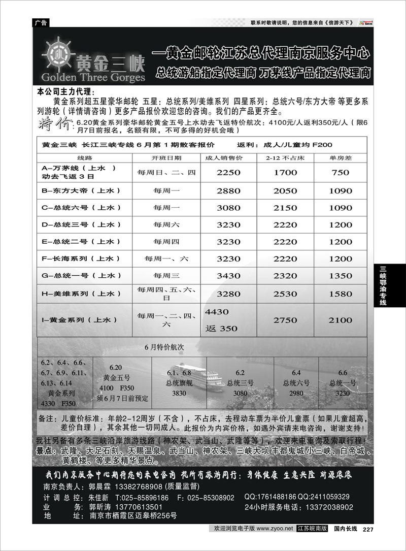 227 三峡鄂渝专线 黄金三峡--黄金邮轮江苏总代理总统游船 万茅线产品代理商