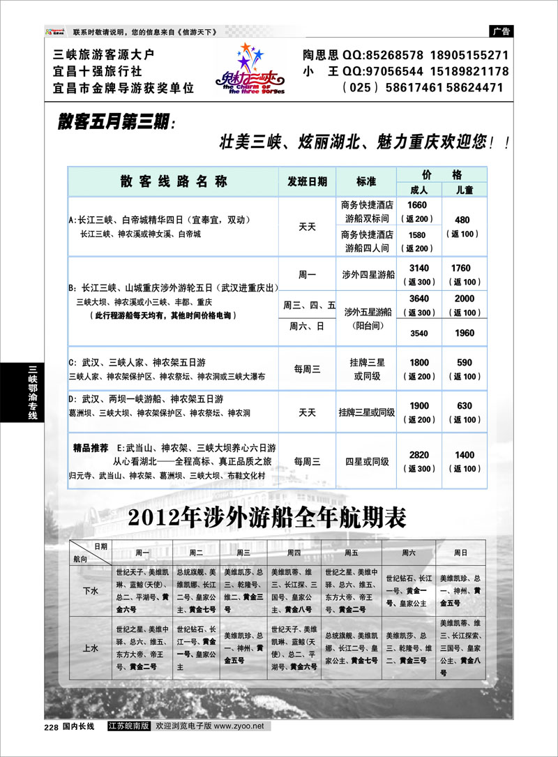 228 三峡鄂渝专线 魅力三峡-重庆湖北专线
