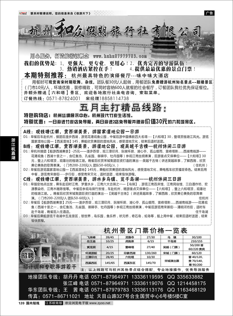 120 浙江专线杭嘉湖 杭州和众假期旅行社有限公司