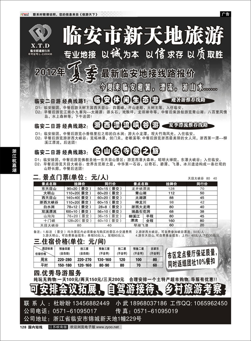 128 浙江专线杭嘉湖 临安联通旅行社●新天地旅游