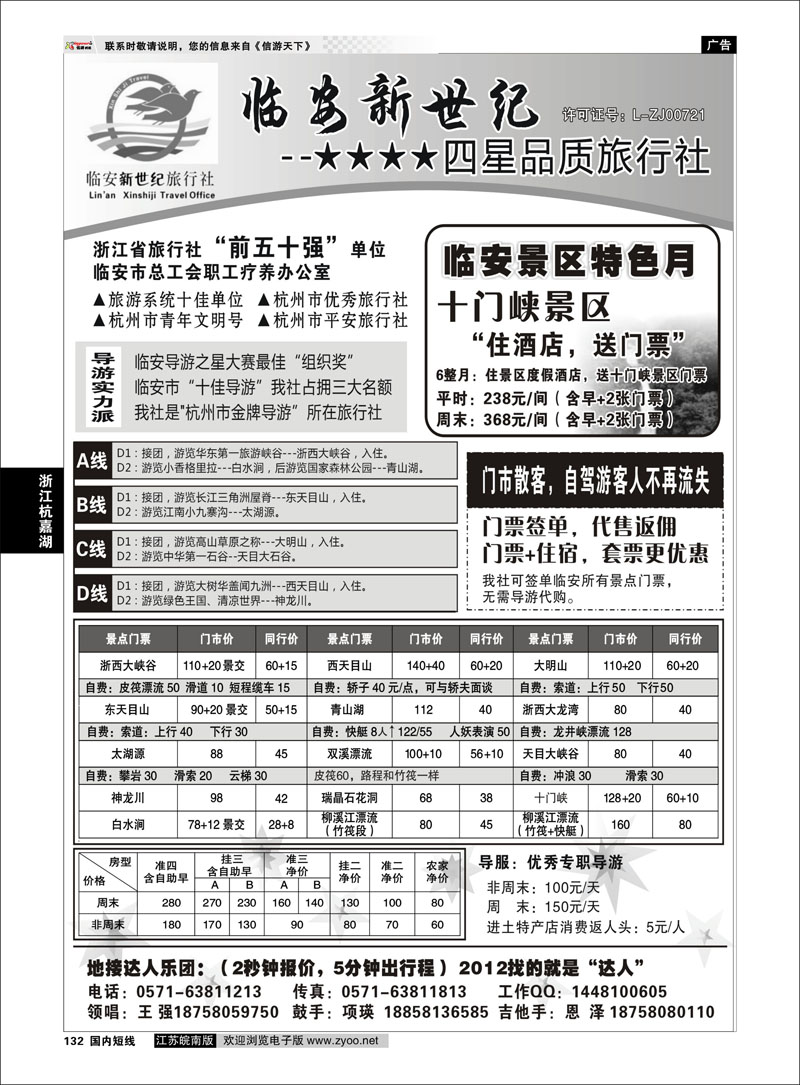 132 浙江专线杭嘉湖 临安新世纪旅行社--四星品质地接社