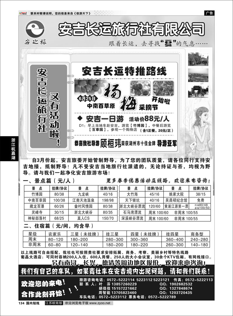 134 浙江专线杭嘉湖 安吉长运旅行社●安吉专业旅游地接