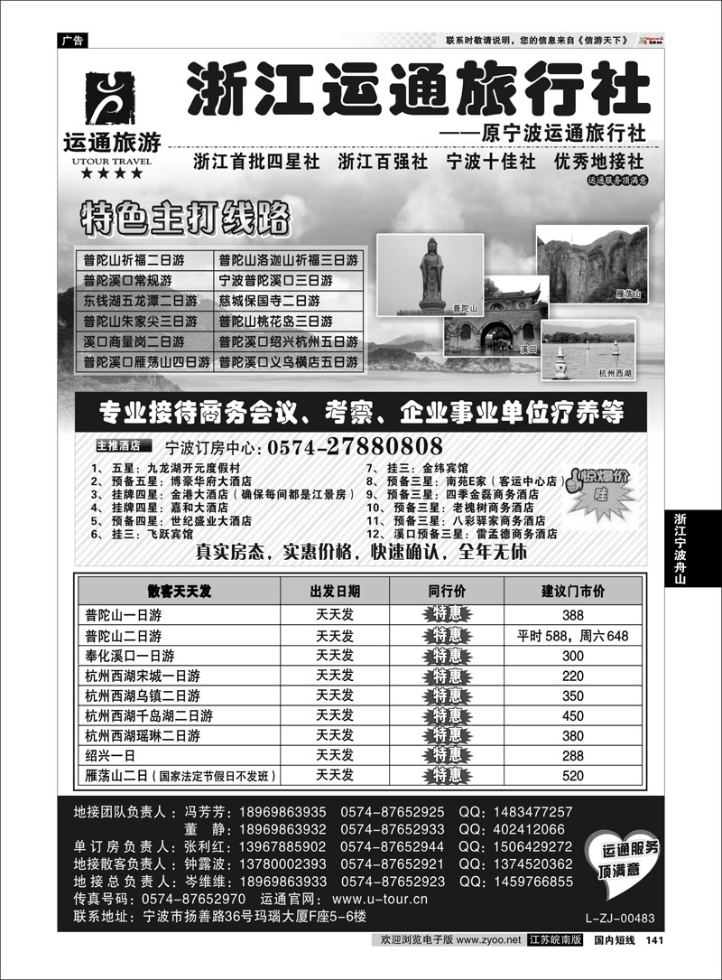 141 浙江专线宁波舟山 宁波最佳地接社-运通旅行社