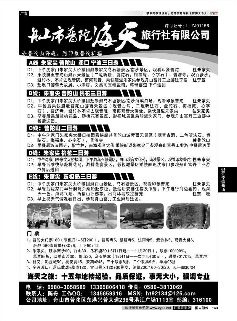 143 浙江专线宁波舟山 舟山市普陀海天旅行社