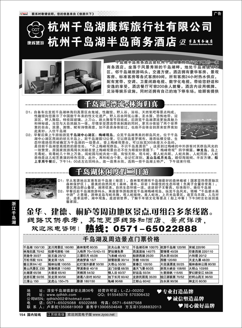 154 浙江专线千岛湖 千岛湖康辉旅行社●半岛商务酒店
