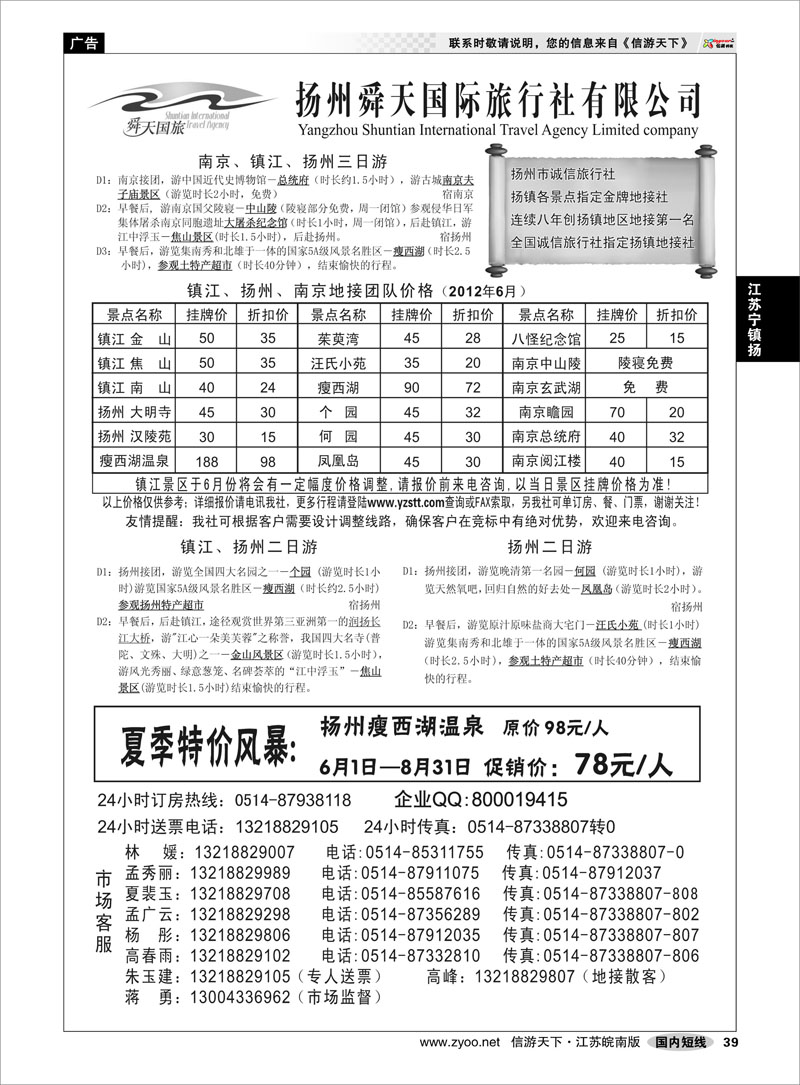 39 江苏专线宁镇扬 扬州舜天旅行社
