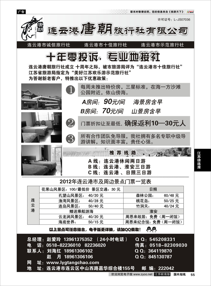 55 江苏专线徐连淮 连云港唐朝旅行社有限公司