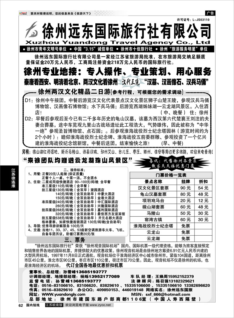 62 江苏专线徐连淮  ★★徐州远东国际旅行社★★