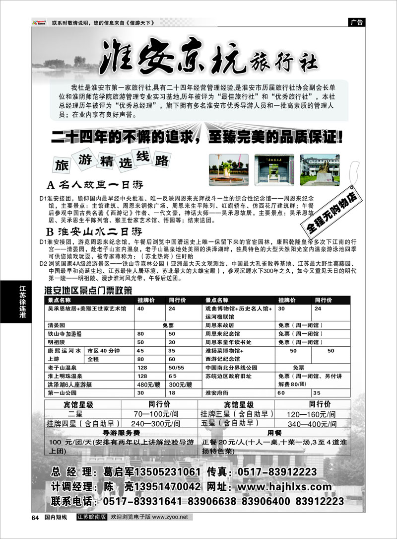 64 江苏专线徐连淮 淮安京杭旅行社