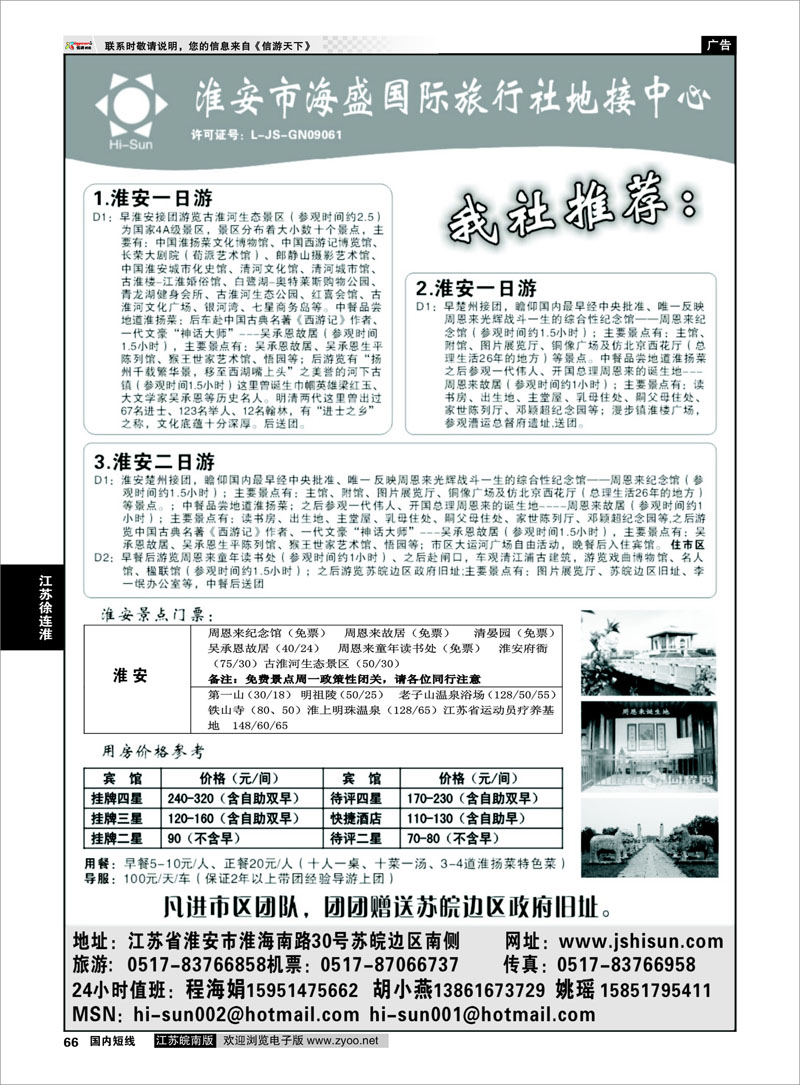 66 江苏专线徐连淮 淮安市海盛国际旅行社