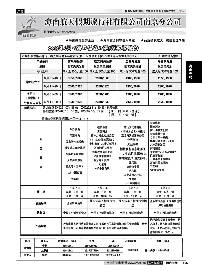 155 海南专线 海南航天假期旅行社有限公司南京分公司（三亚往返）02