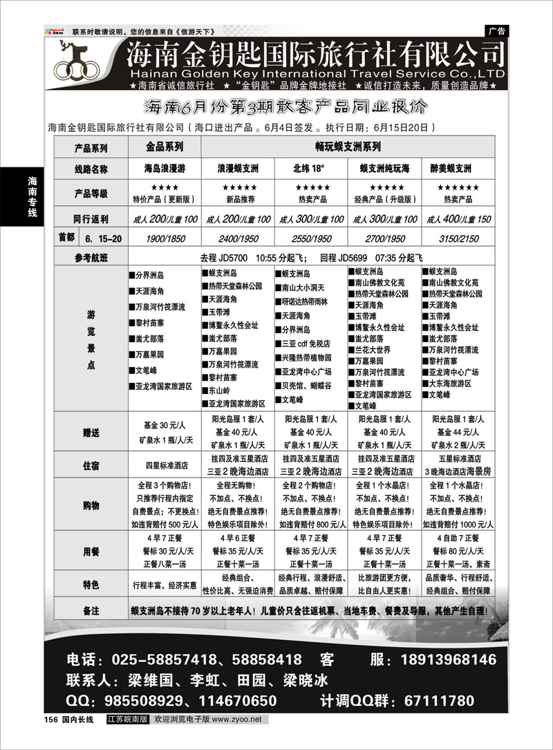 156 海南专线 海南金钥匙国际旅行社