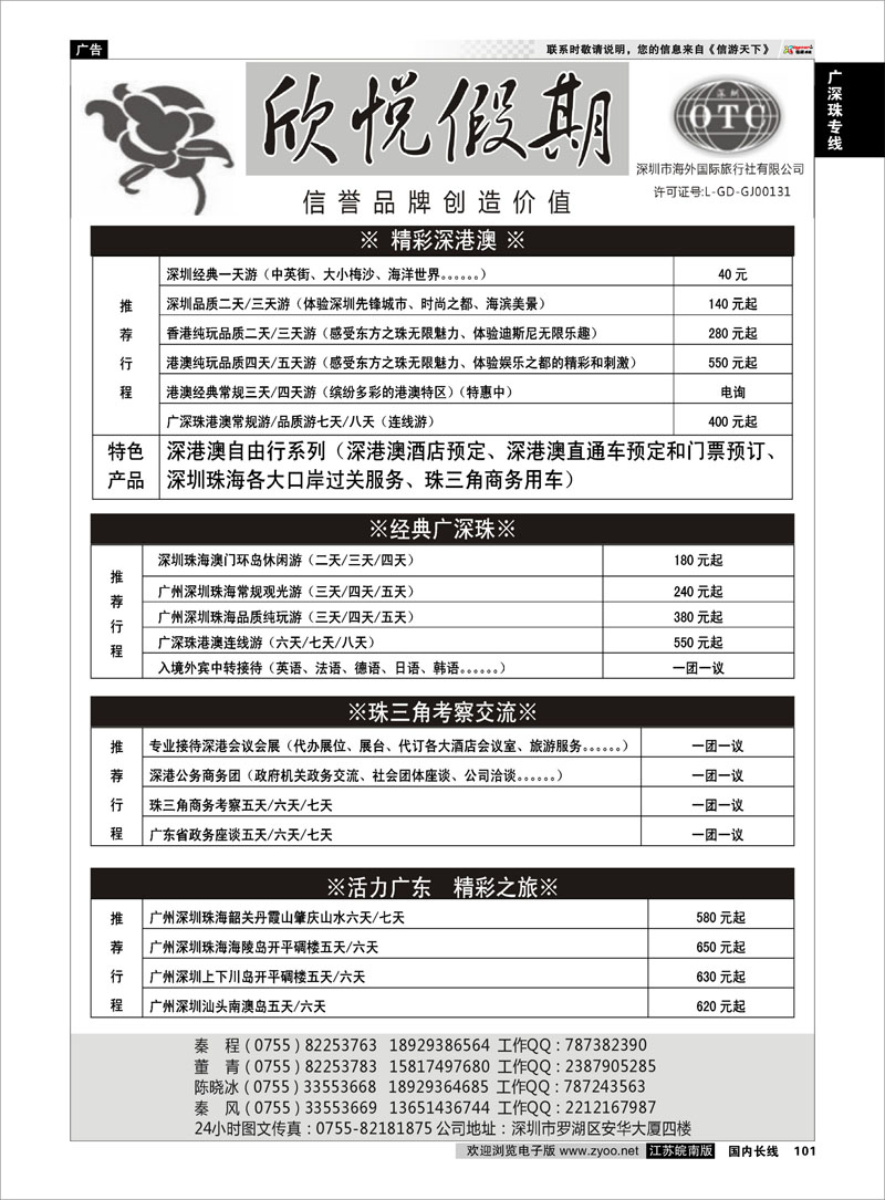 101 广深珠专线 广深珠港澳地接--深圳海外欣悦假期
