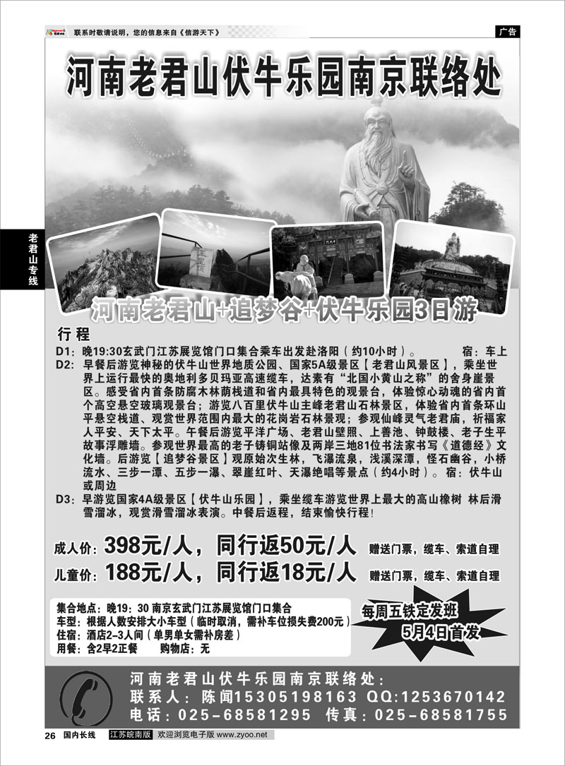 26 老君山专线 河南老君山南京联络处