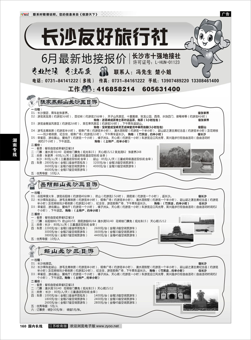 160 湖南专线 长沙友好旅行社6月份最新地接报价