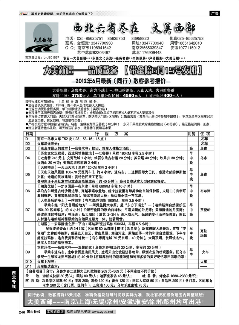 246 西北专线 01大美新疆-喀纳斯-天池-吐鲁番615日发班