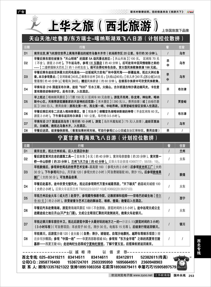 253 西北专线 华之旅—西北旅游专线南京上华国旅02