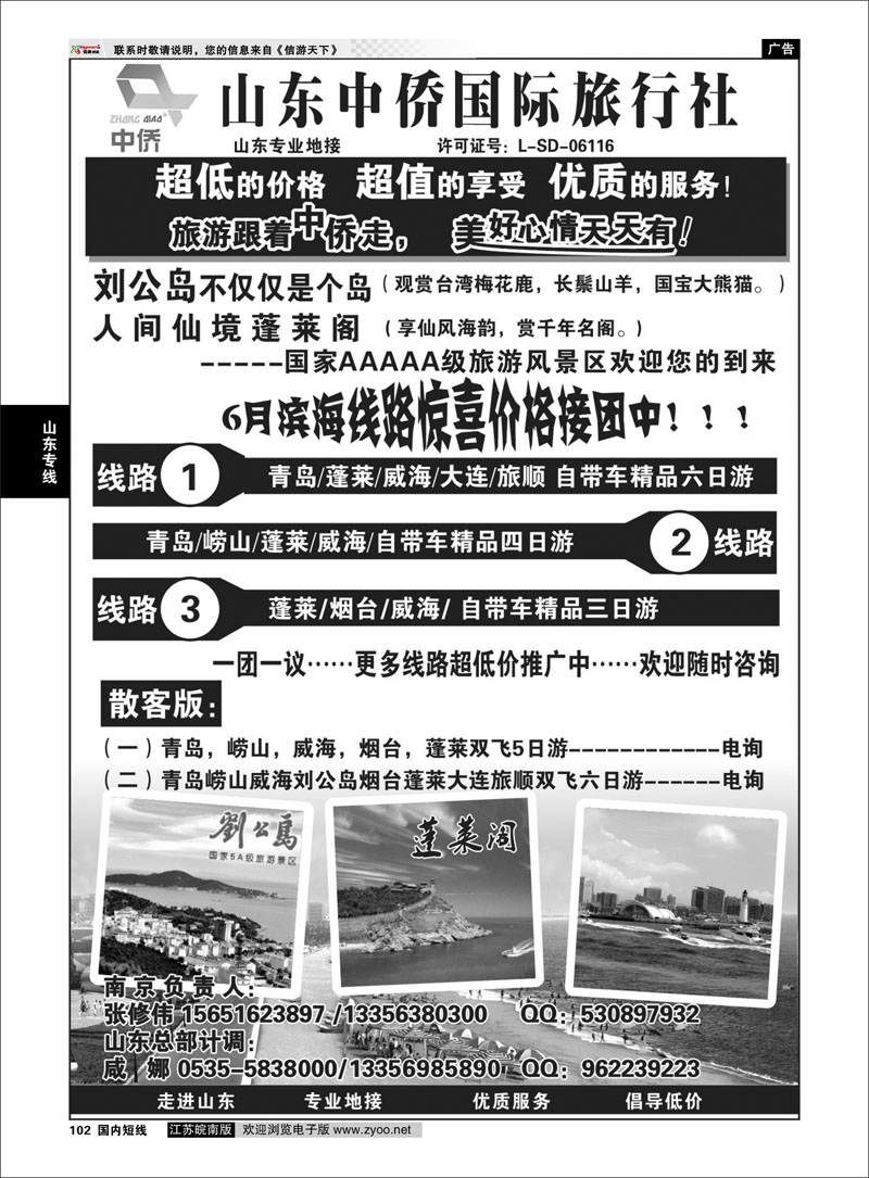 102 山东专线 山东中侨国旅