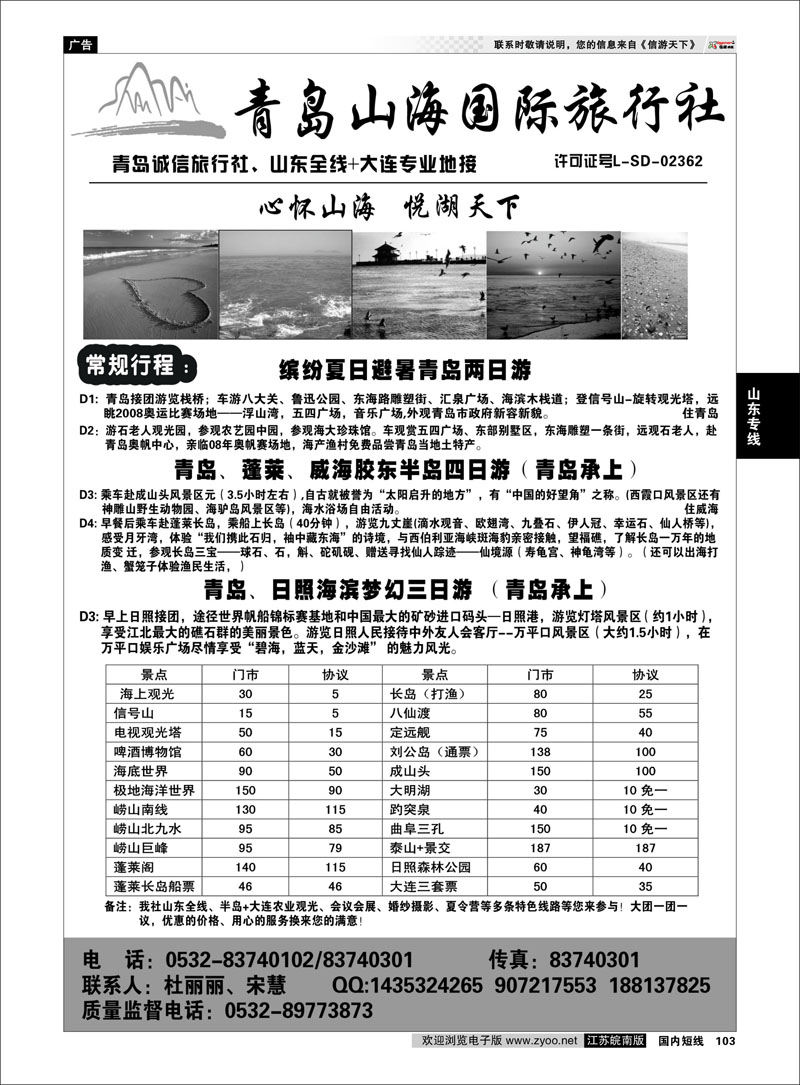 103 山东专线 青岛山海国际旅行社--山东全线+大连操作