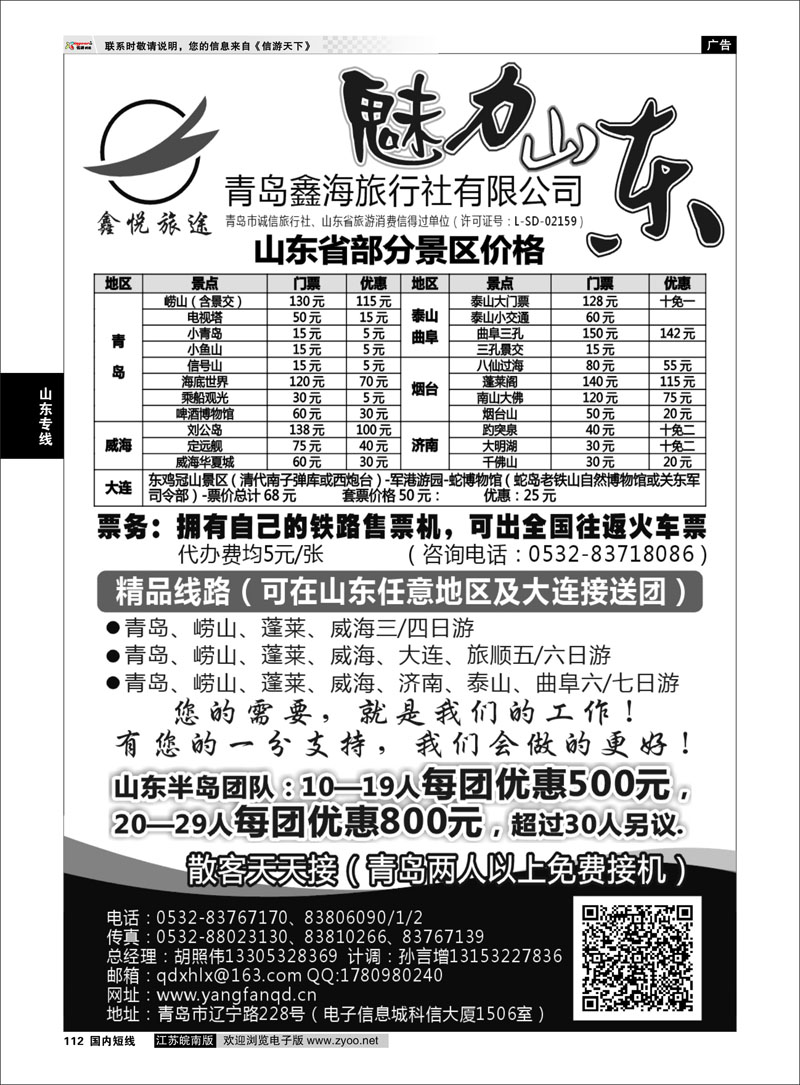 112 山东专线 魅力山东·青岛鑫海旅行社有限公司