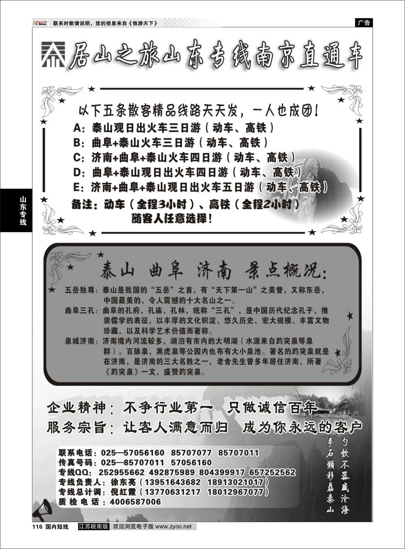 116 山东专线 居山之旅山东专线南京直通车——徐东亮
