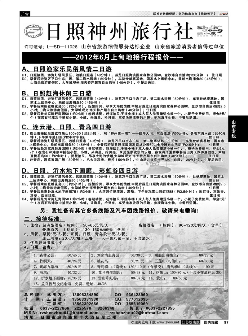 97 山东专线 ★日照神州旅行社