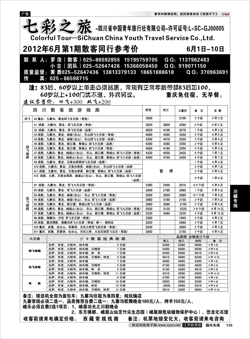 135 川藏专线 七彩之旅-四川省中国青年旅行社