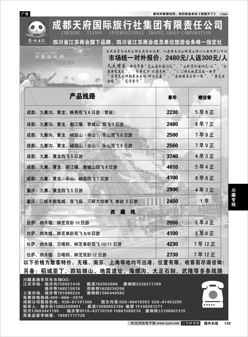 139 川藏专线 成都天府国际旅行社集团川藏专线——骆步兵