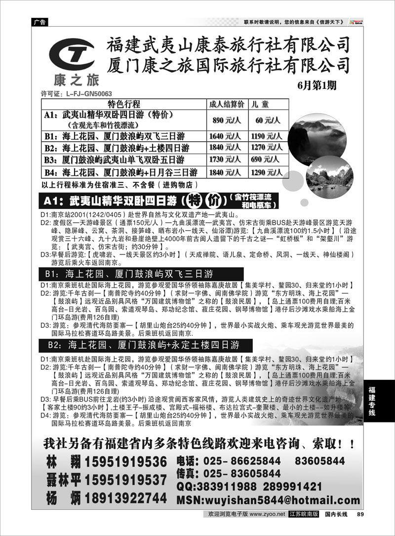 89 福建专线 武夷山康泰旅行社