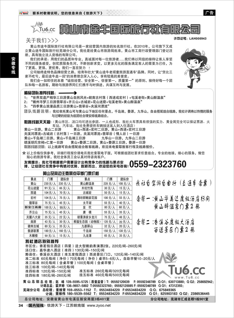 34 安徽专线 黄山市途牛国际旅行社有限公司