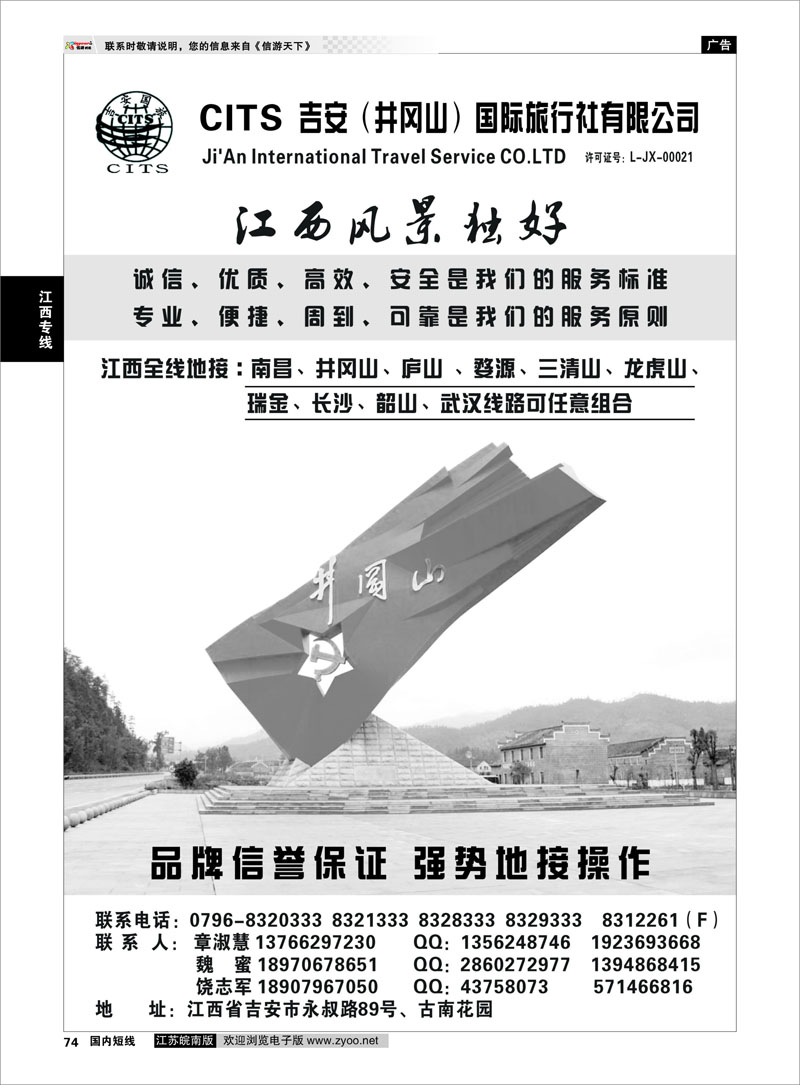 74 江西专线 江西吉安（井冈山）国际旅行社★★★