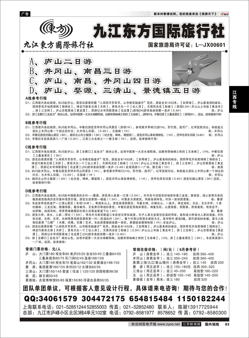 83 江西专线 九江东方国际旅行社
