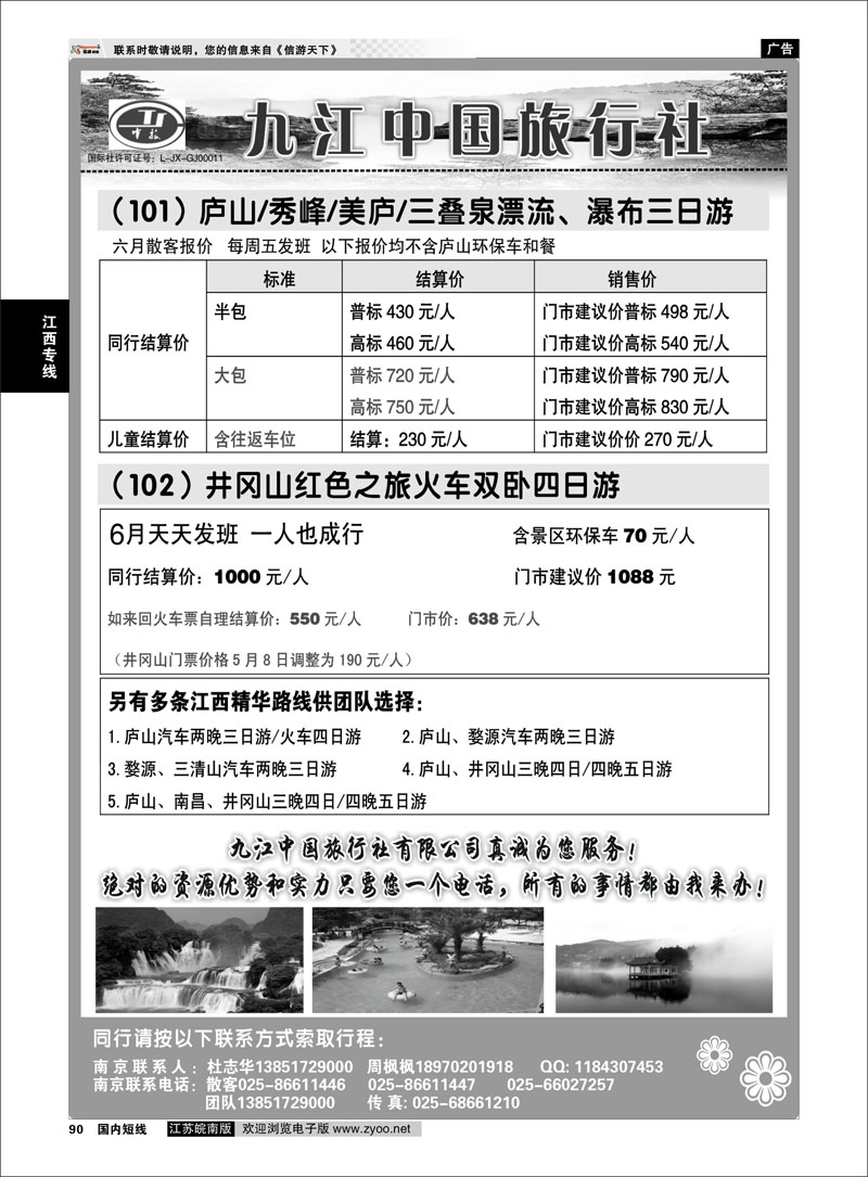 90 江西专线 九江中国旅行社