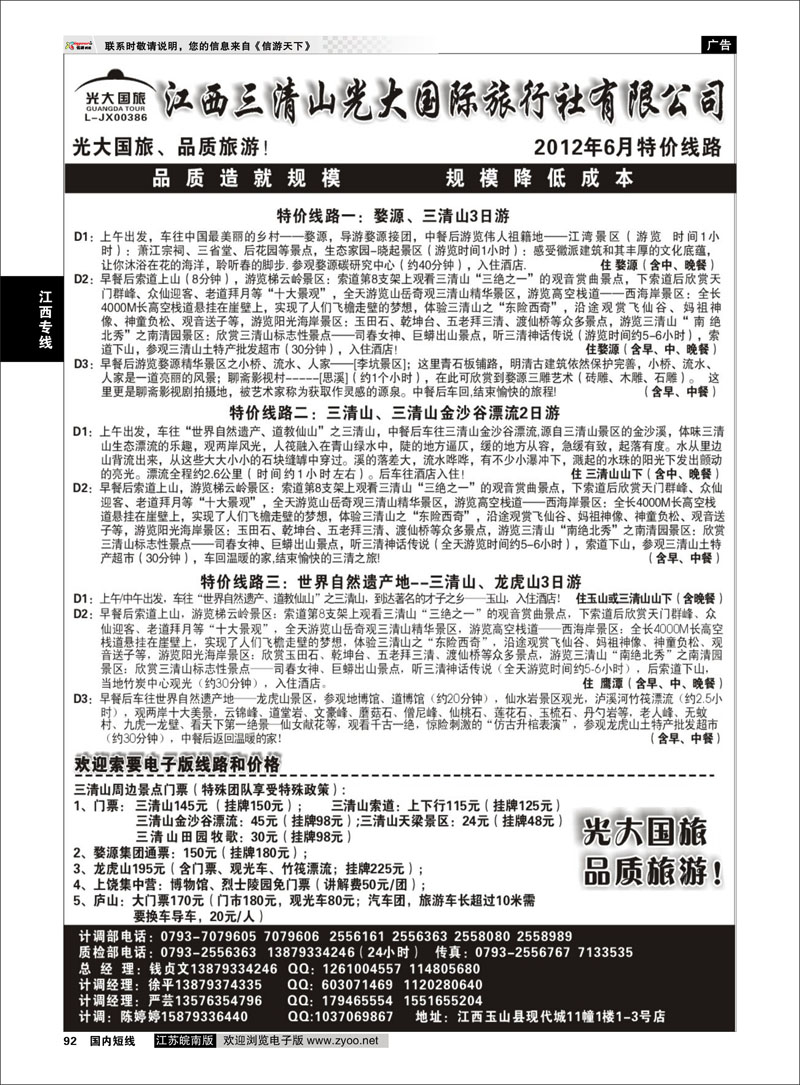 92 江西专线 江西三清山光大国际旅行社—特价门票、漂流