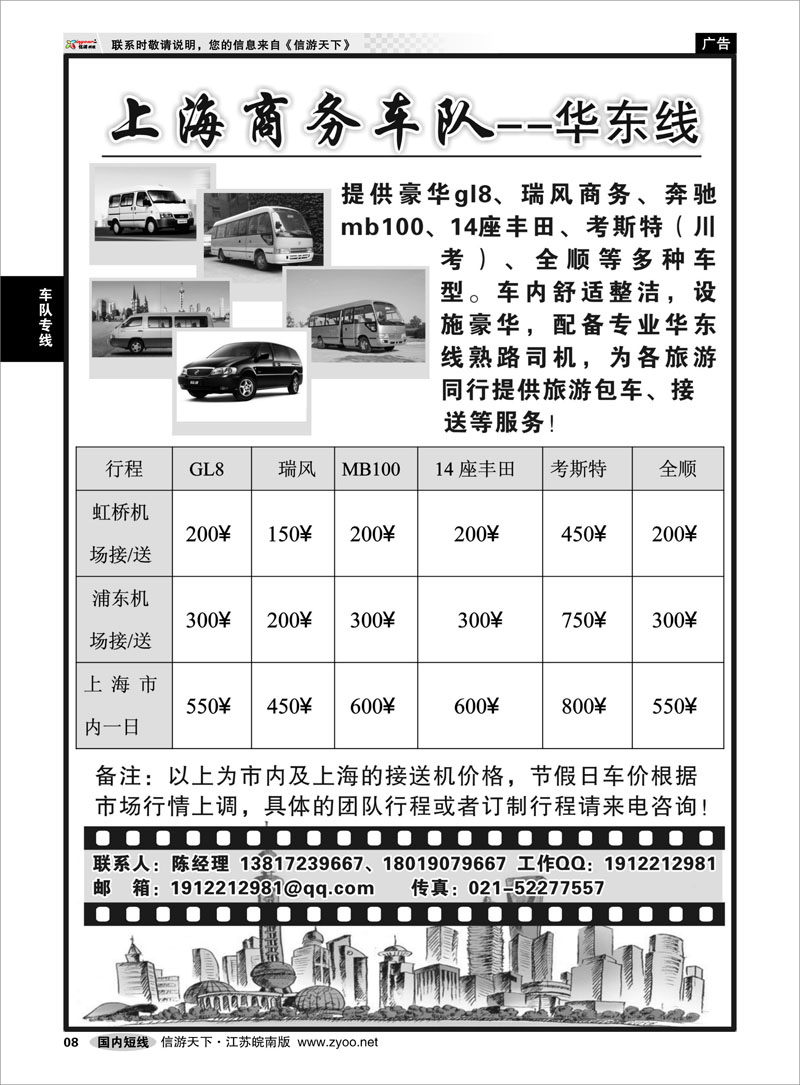8 车队专线 上海商务车队——华东线